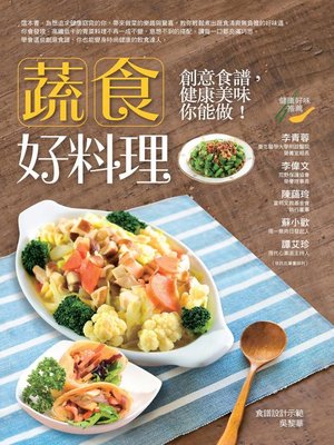 cover image of 蔬食好料理